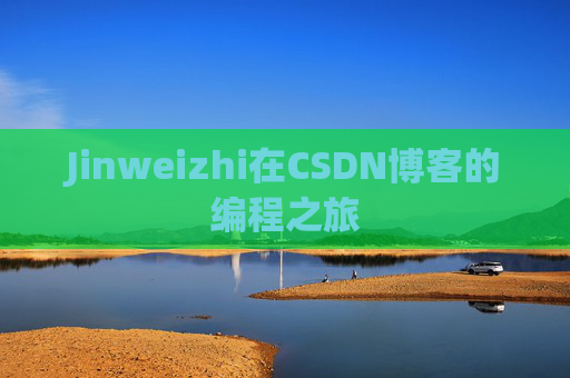Jinweizhi在CSDN博客的编程之旅